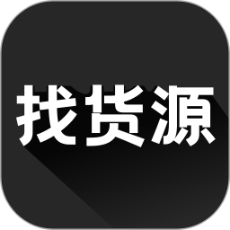 找货源电脑版