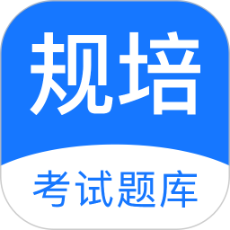 规培考试题库电脑版