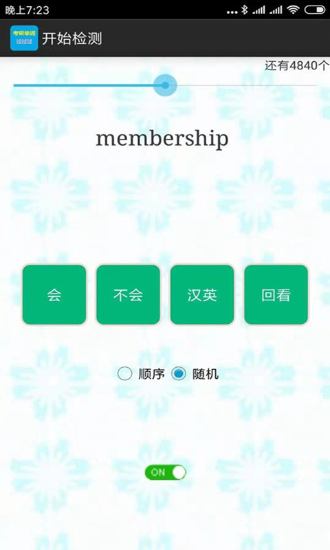 考研单词过过过截图