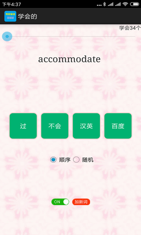 考研单词过过过截图