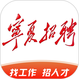 宁夏招聘电脑版