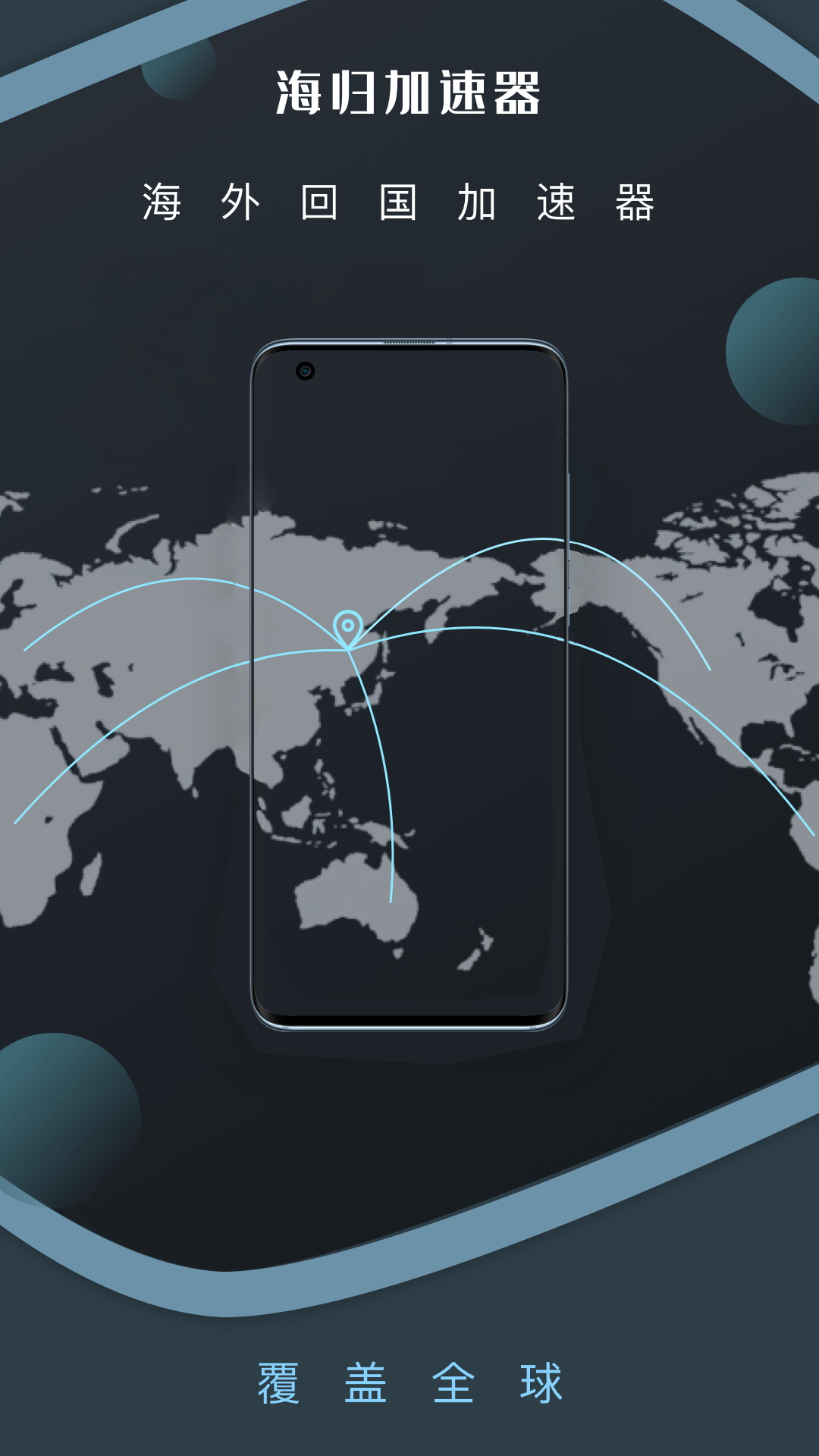 海归加速器截图