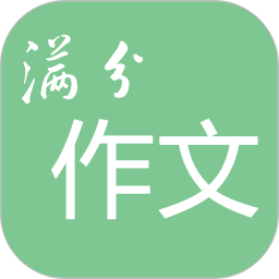 高考满分作文电脑版