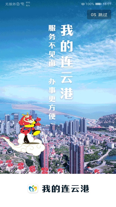 我的连云港截图