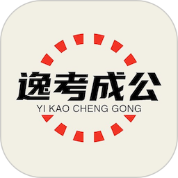 逸考成公电脑版