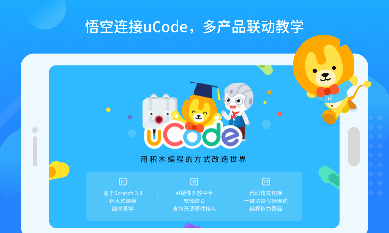 悟空教育版机器人截图