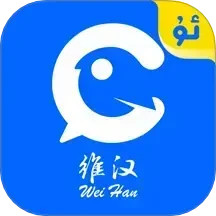 维汉翻译电脑版