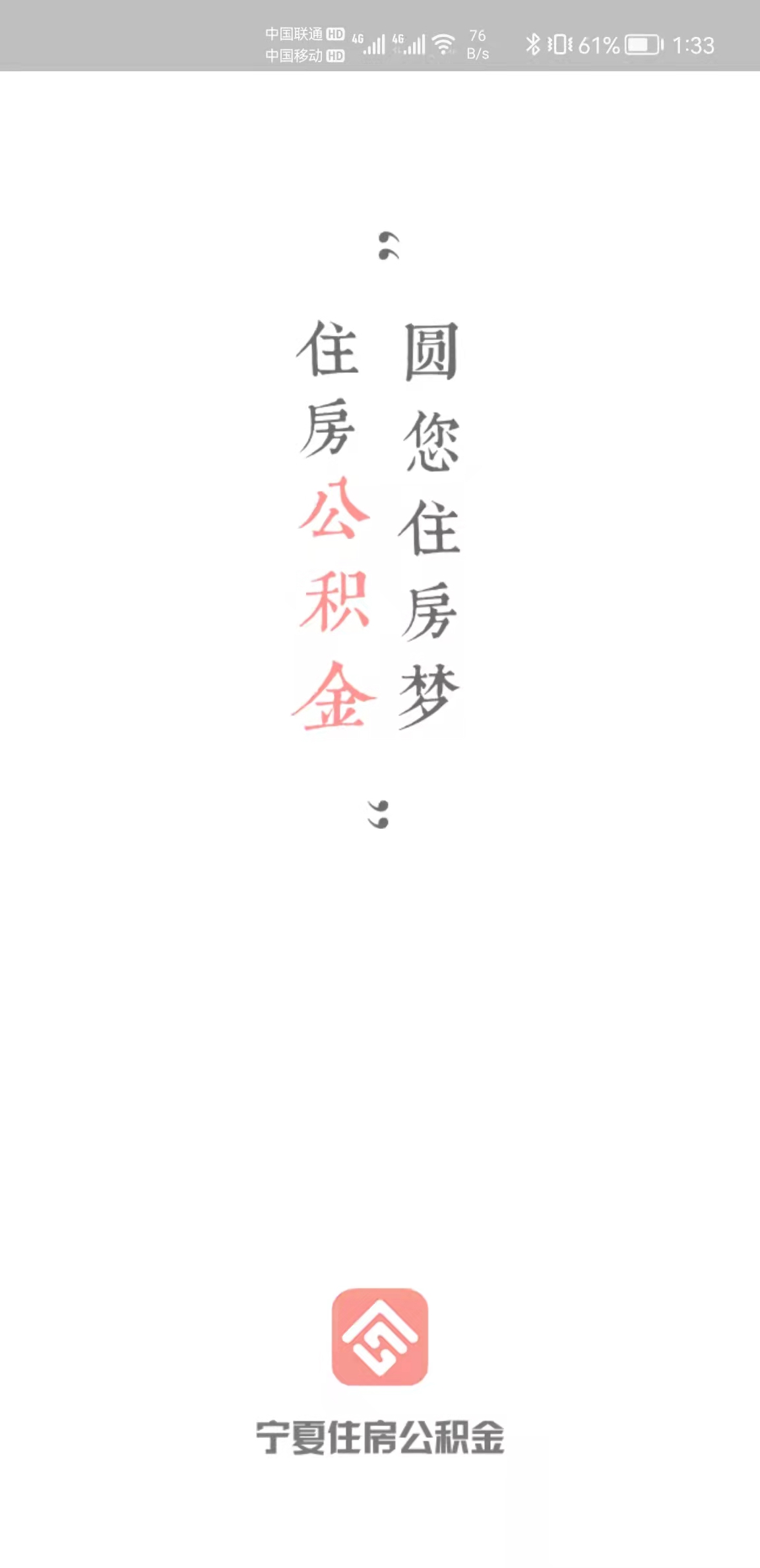 宁夏住房公积金截图