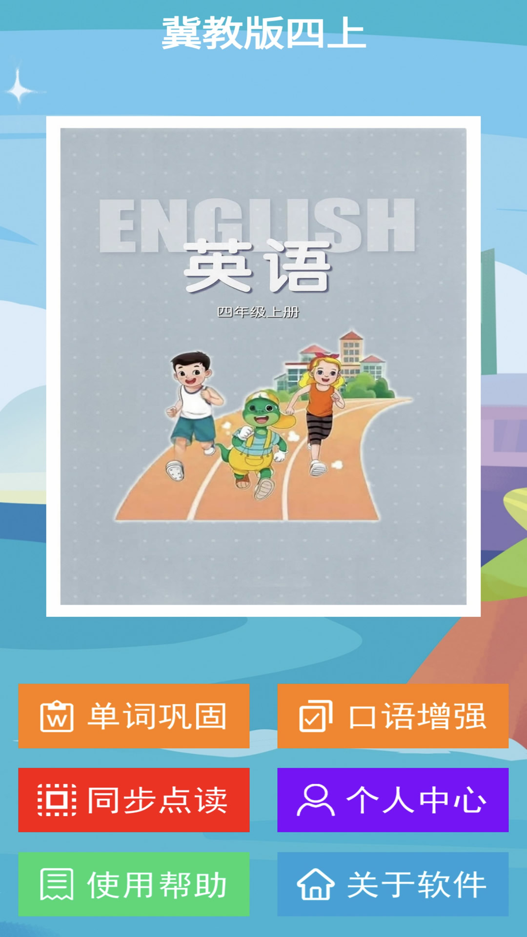 冀教版英语四年级上册截图