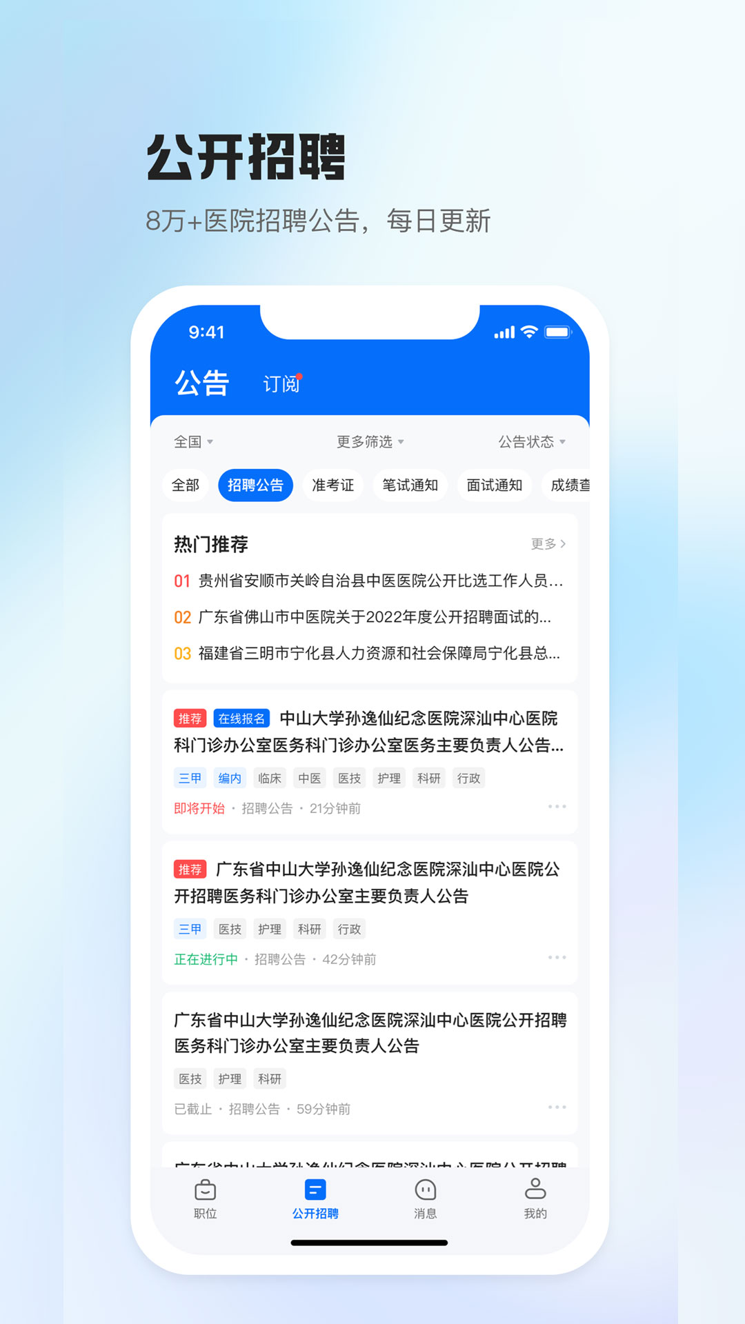 医直聘人才网截图