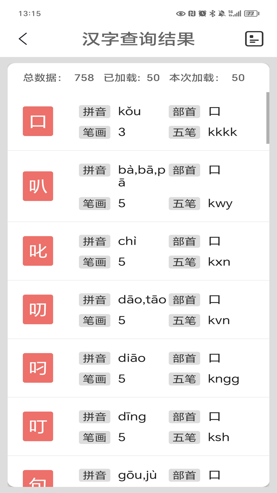 汉字字典截图