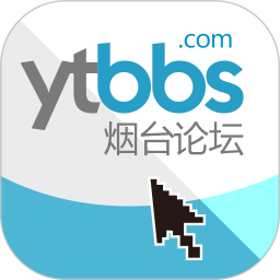 烟台论坛电脑版