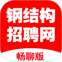 钢结构招聘网电脑版