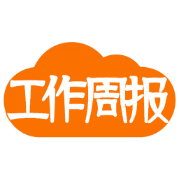 工作周报电脑版