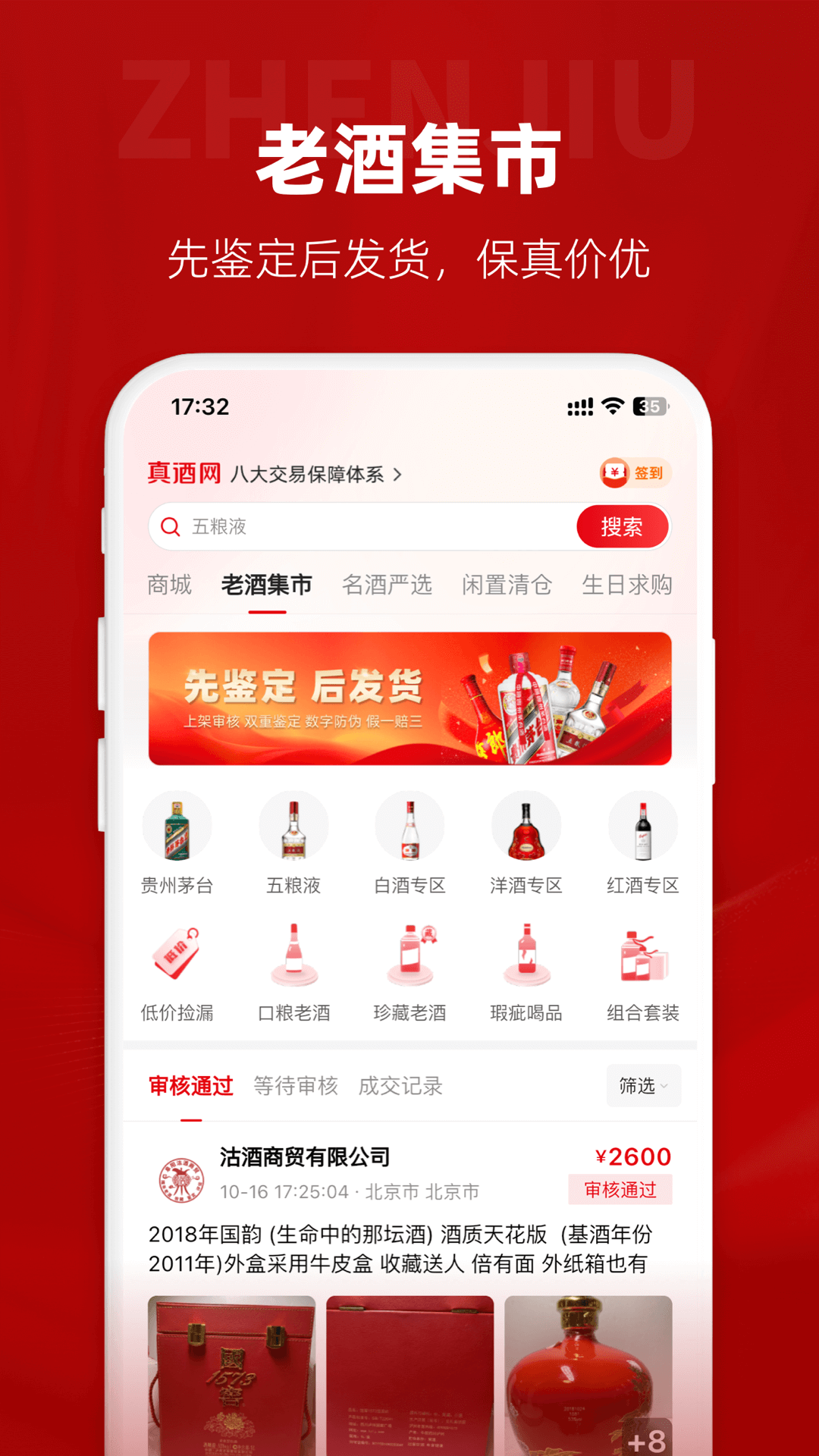 真酒网截图