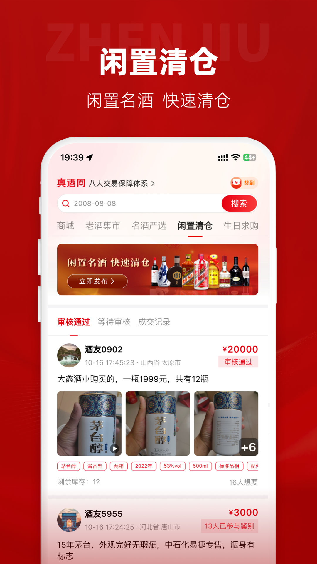 真酒网截图