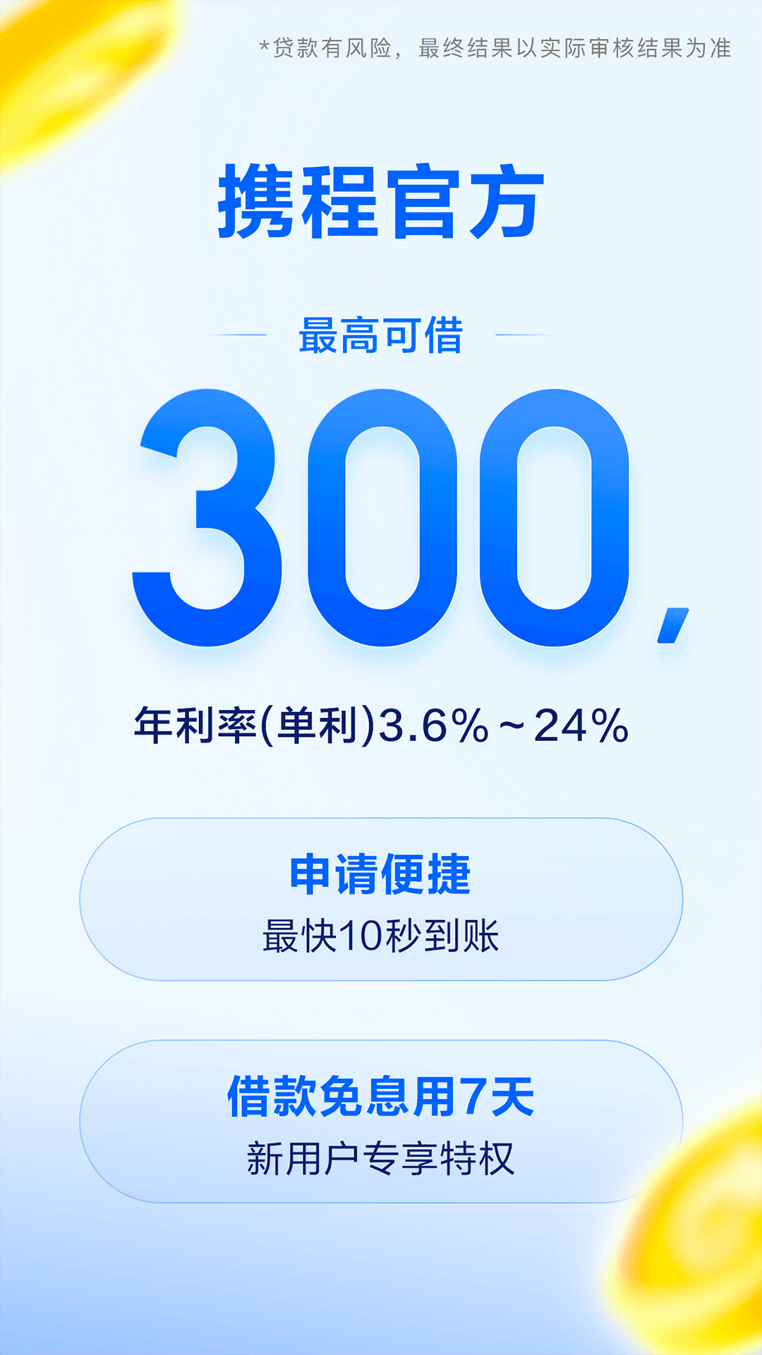 携程金融截图