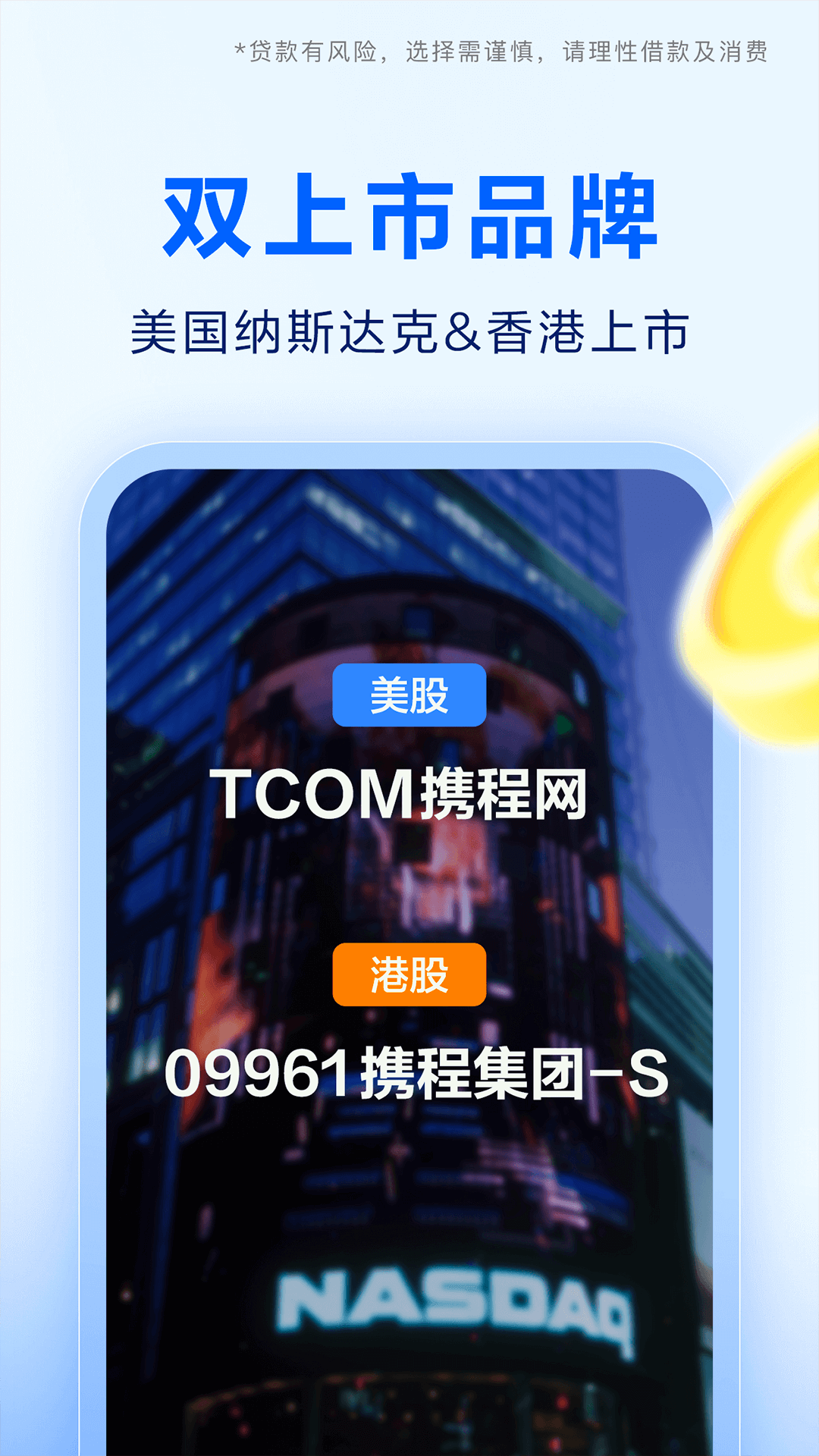 携程金融截图