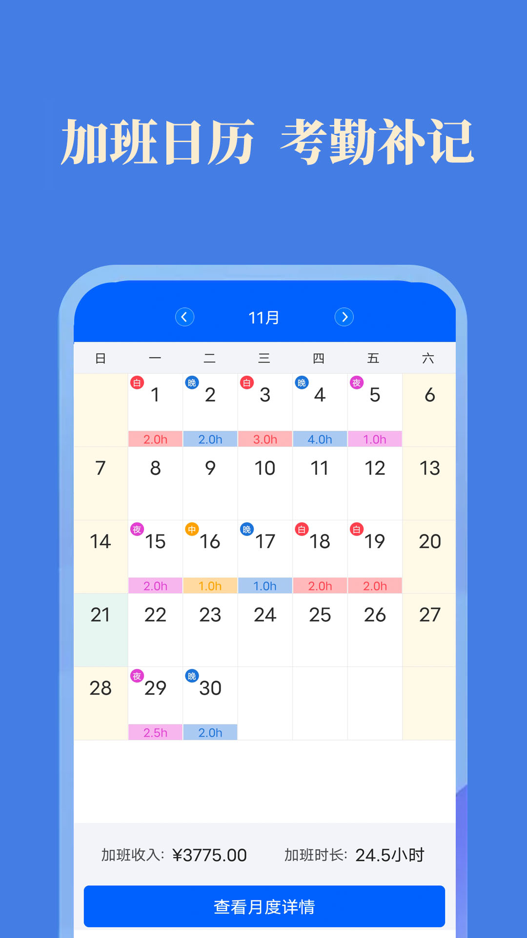 每日记加班截图