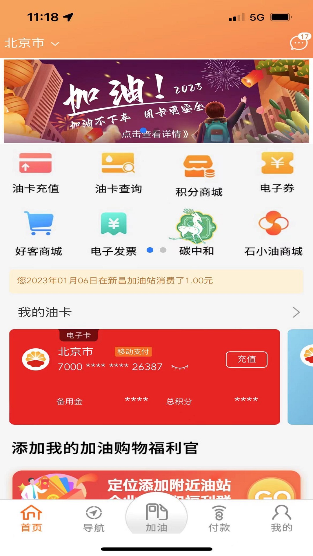 中油好客e站截图