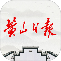 黄山日报电脑版