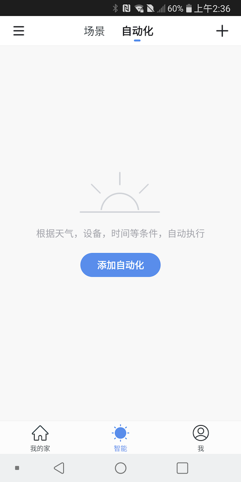 中智国联智能家居截图