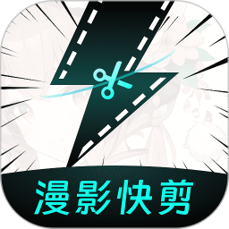 漫影快剪电脑版