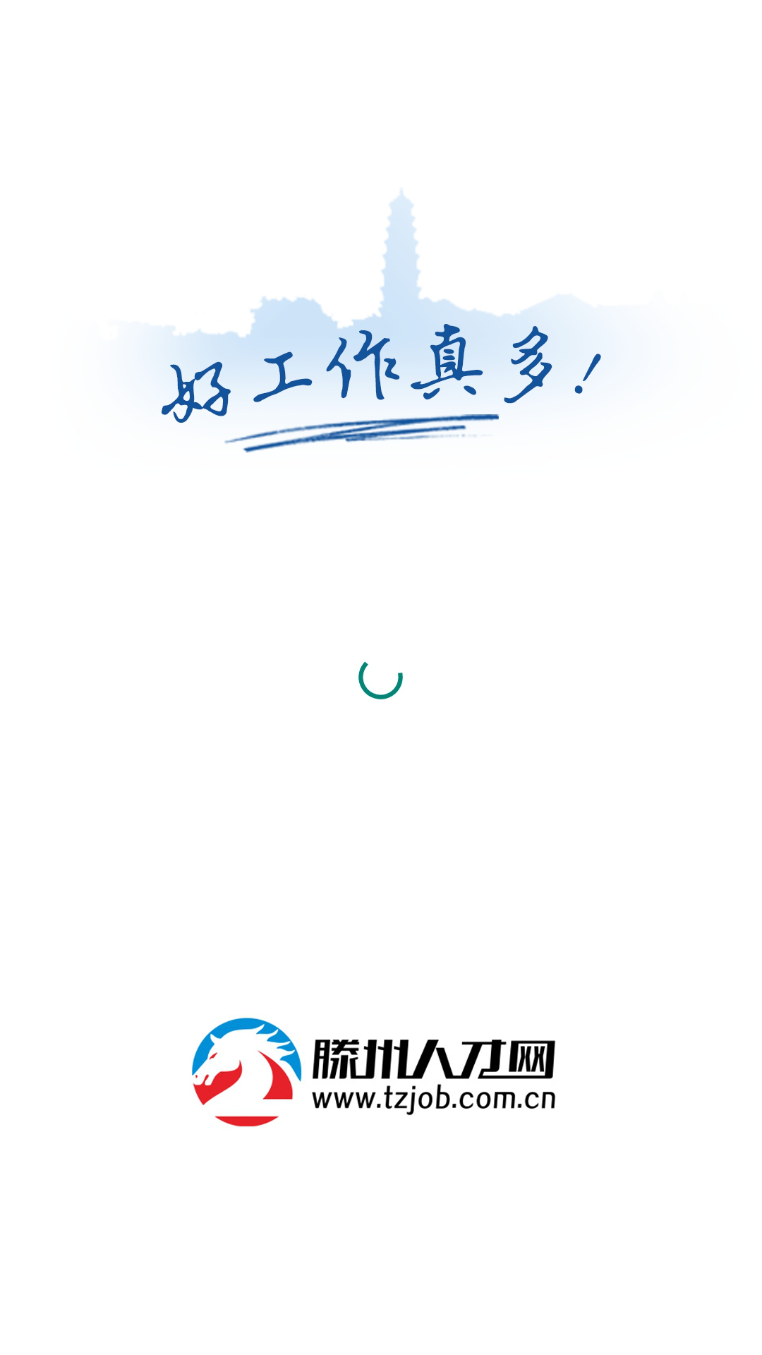 滕州人才网截图