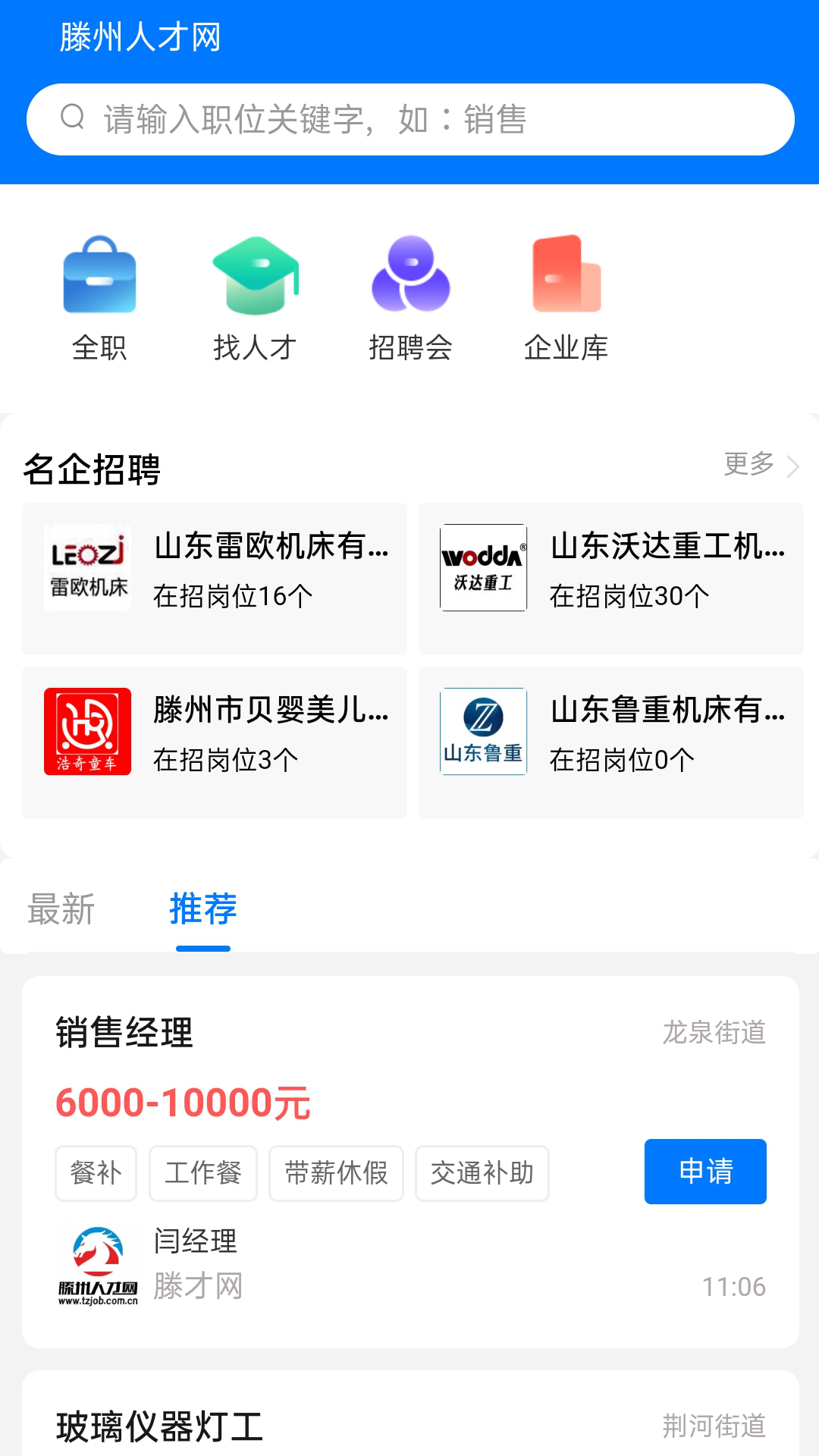 滕州人才网截图