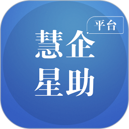 慧企星助电脑版