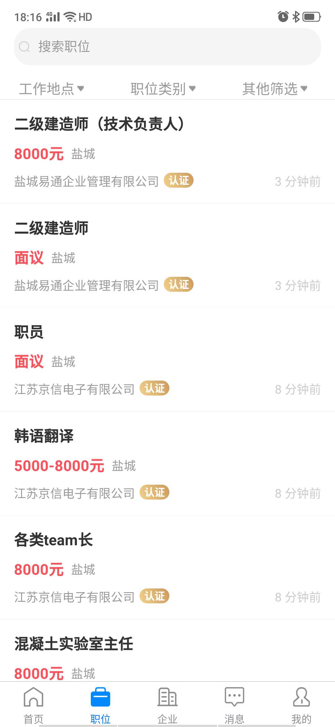 盐城人才网截图