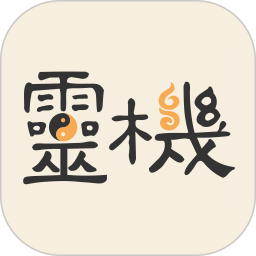 灵机妙算电脑版