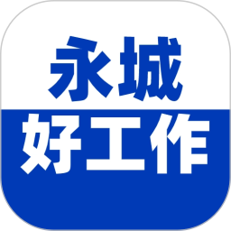 永城好工作电脑版