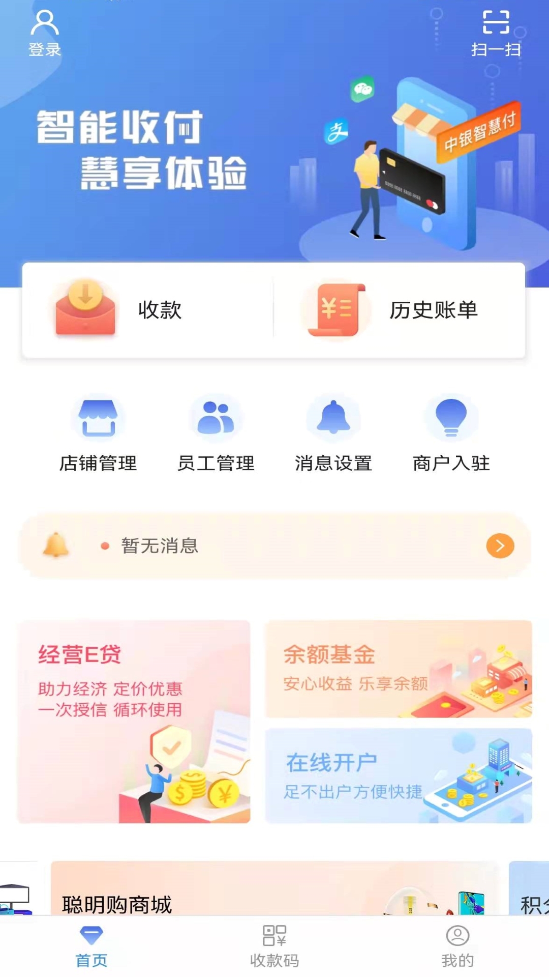 中银智慧商家截图