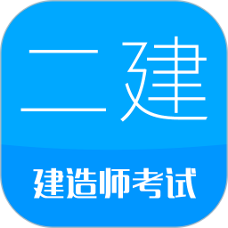 二级建造师电脑版