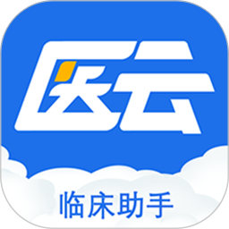 临床助手电脑版