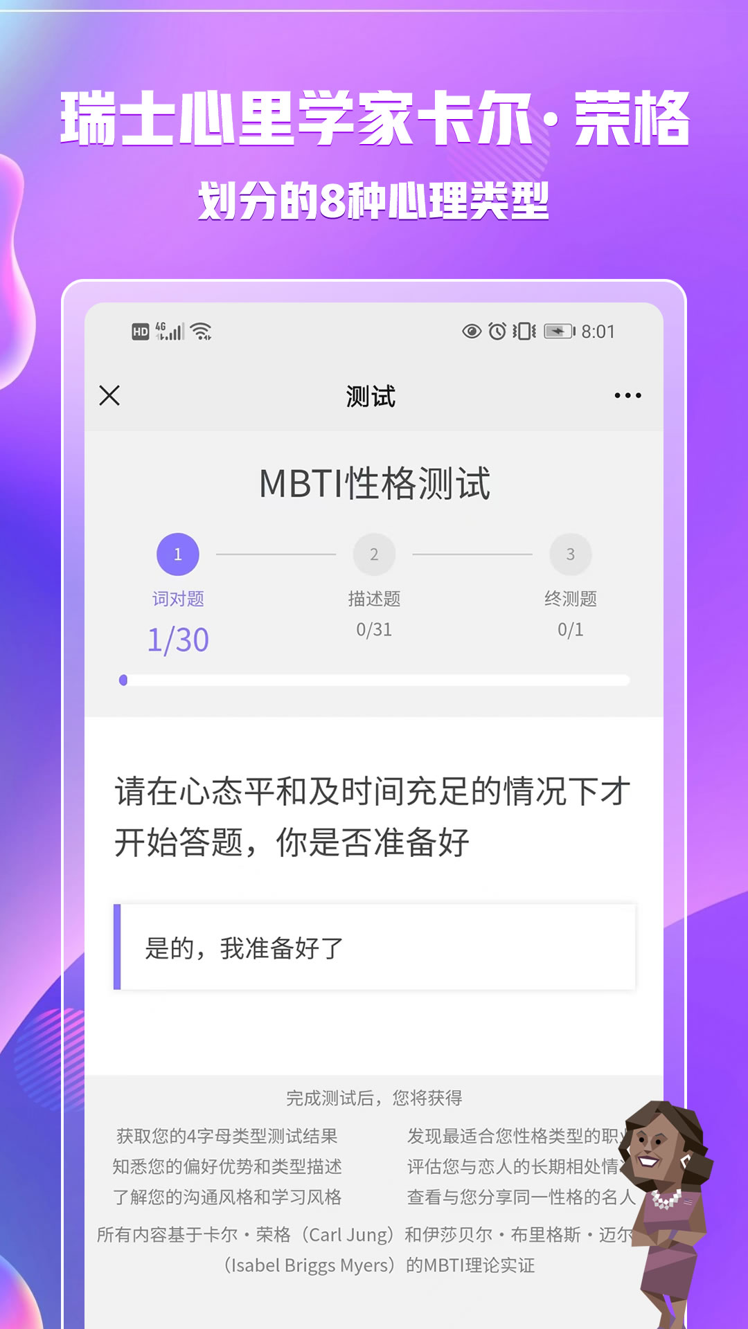 MBTI职业性格测试截图