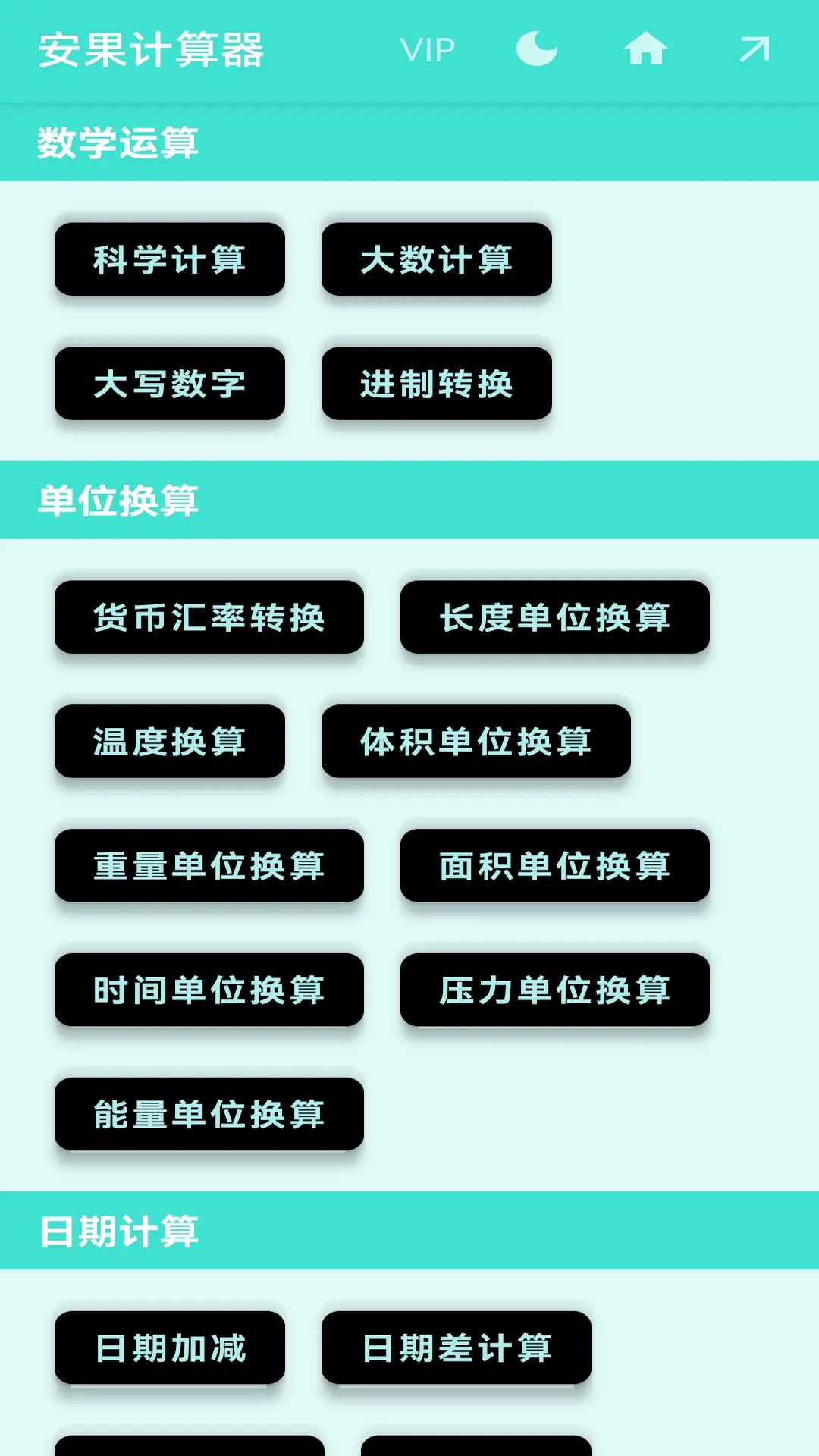 安果计算器截图