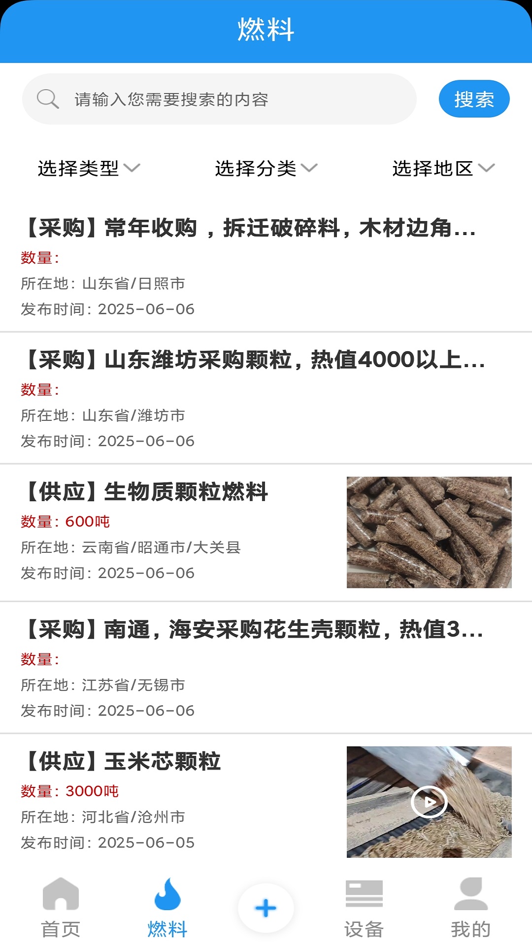 生物质燃料截图