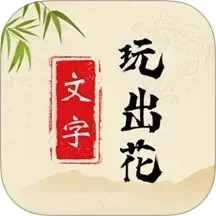 文字玩出花电脑版
