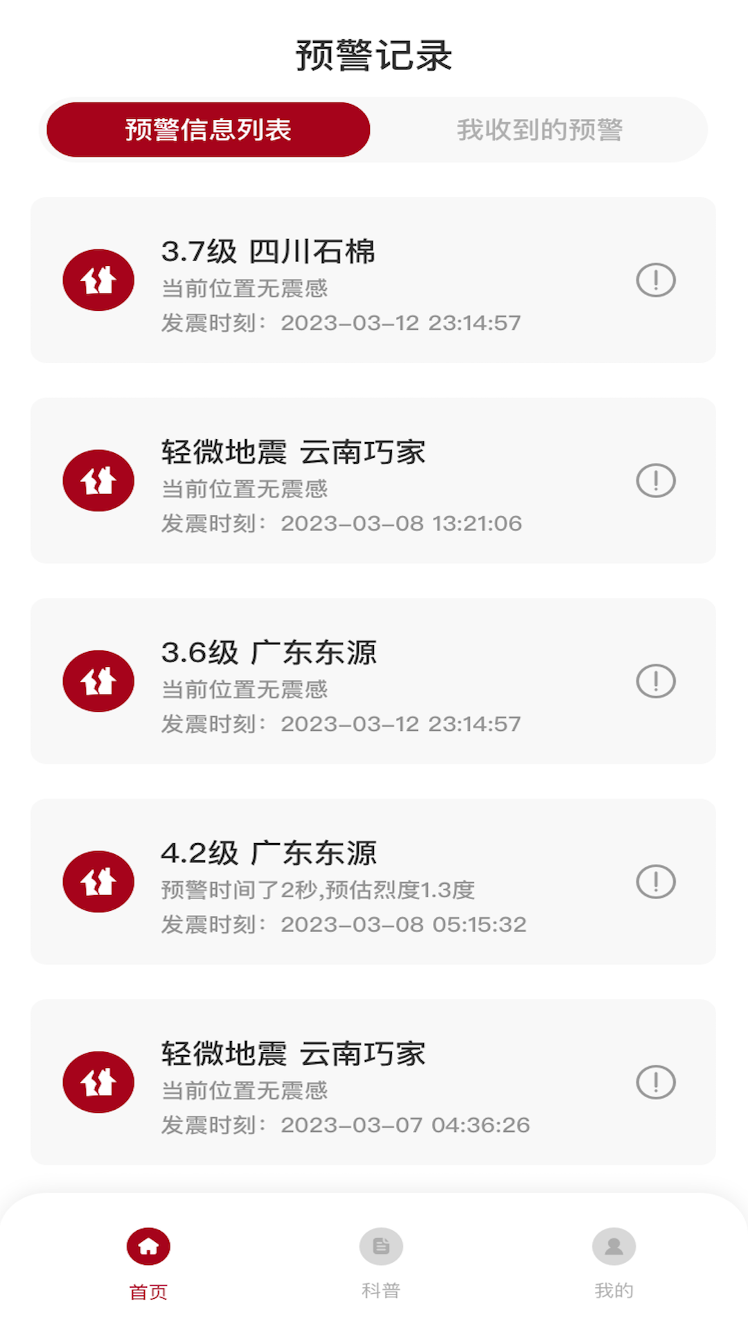 地震预警系统截图