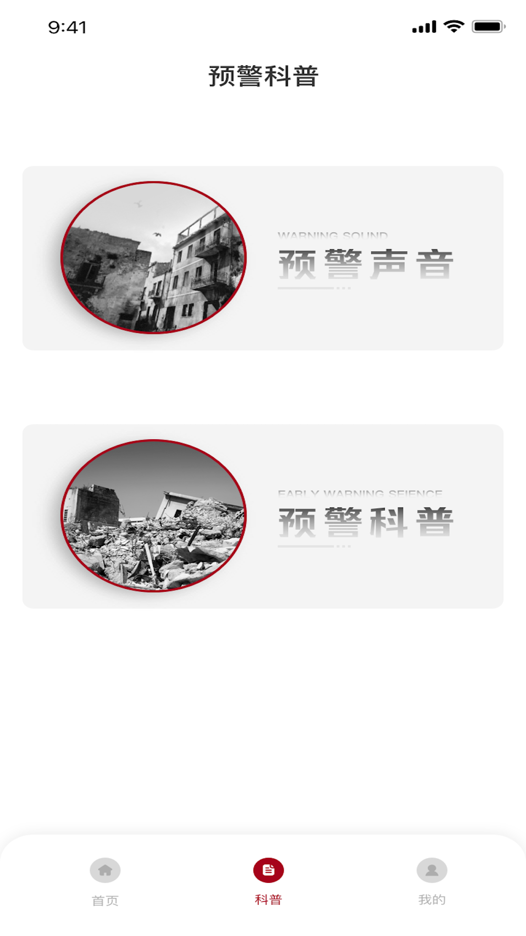 地震预警系统截图