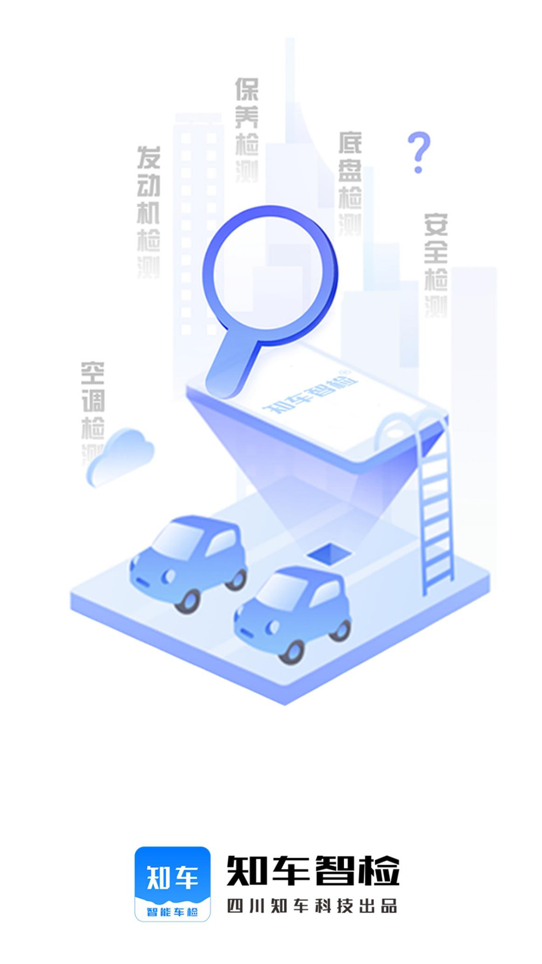 知车智检截图