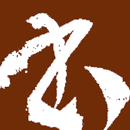 书法电脑版