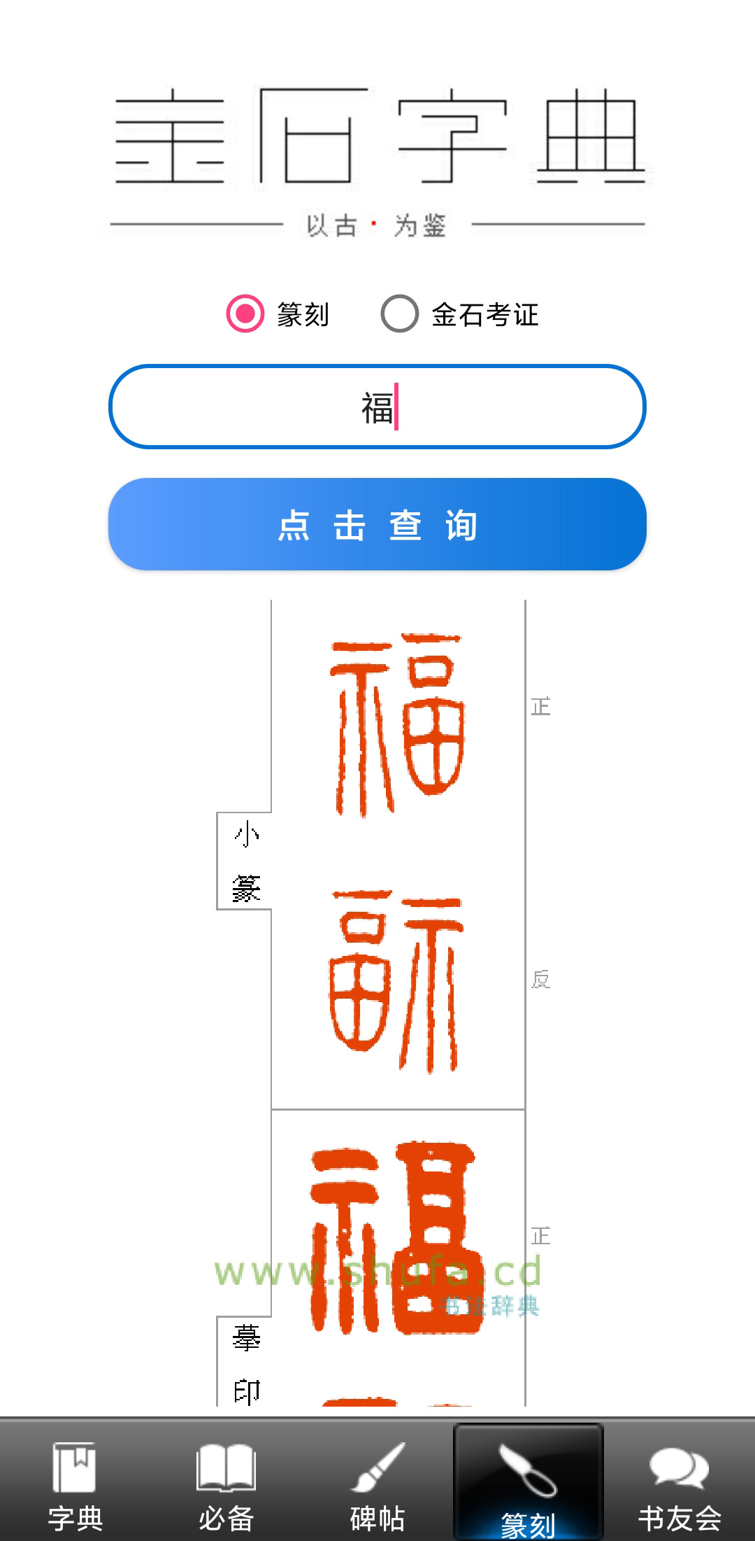 拾贝轩书法字典截图