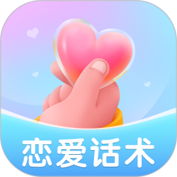 恋爱聊天话术电脑版