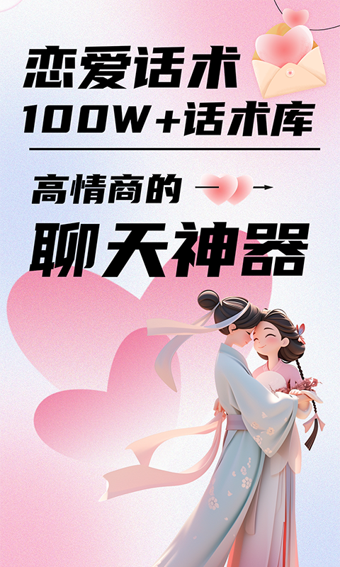 恋爱聊天话术截图