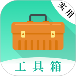 实用工具电脑版