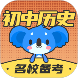 考霸初中历史
