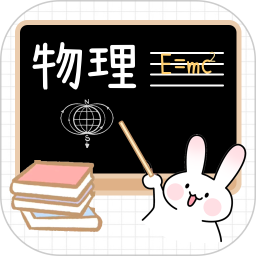 物理公式大全电脑版